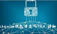 如何在Tokenim钱包中充入TRX：详细步骤解析