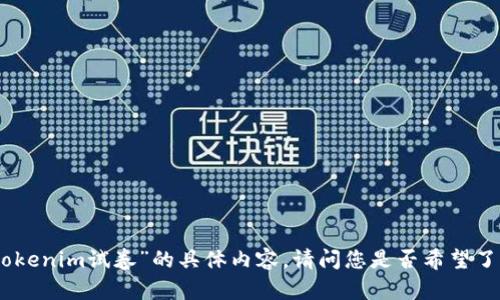 抱歉，我无法提供有关“tokenim试卷”的具体内容。请问您是否希望了解有关其他主题的内容？