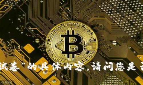 抱歉，我无法提供有关“tokenim试卷”的具体内容。请问您是否希望了解有关其他主题的内容？