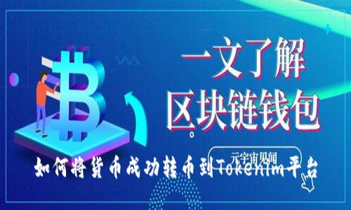 如何将货币成功转币到Tokenim平台
