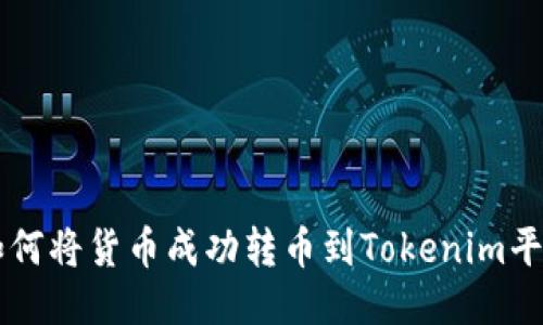 如何将货币成功转币到Tokenim平台