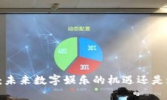 区块链游戏：未来数字娱乐的机遇还是赌博的陷