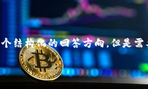 关于“tokenim收USDT格式”的请求，我会提供一个结构化的回答方向，但是需要你自己完成具体内容的填充。下面是样本内容：

如何高效安全地在Tokenim平台上收取USDT