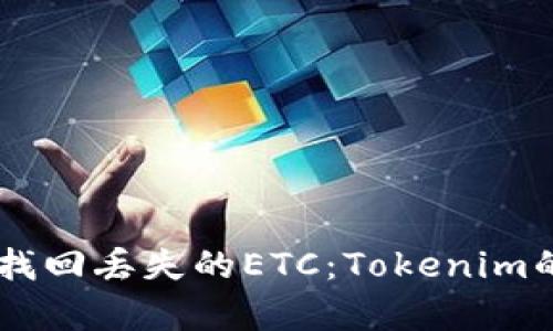 如何通过DApp找回丢失的ETC：Tokenim的强大解决方案