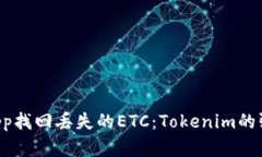 如何通过DApp找回丢失的ETC：Tokenim的强大解决方案