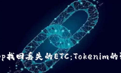 如何通过DApp找回丢失的ETC：Tokenim的强大解决方案