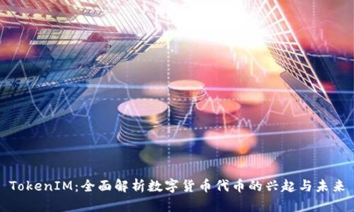 TokenIM：全面解析数字货币代币的兴起与未来