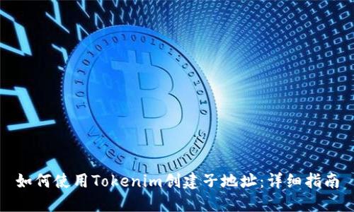 如何使用Tokenim创建子地址：详细指南