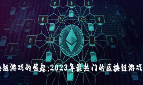 区块链游戏的崛起：2023年最热门的区块链游戏推荐
