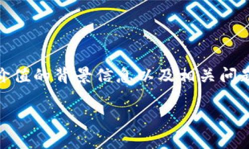 在这个问题上，我们可以设想一种情境来探讨“Tokenim为什么没网络”的原因，并提供有价值的背景信息以及相关问题的深入分析。接下来，我将为这一话题创建合适的和关键词，并根据基础的结构进行陈述。

Tokenim到底为什么没有网络？揭开背后的真相
