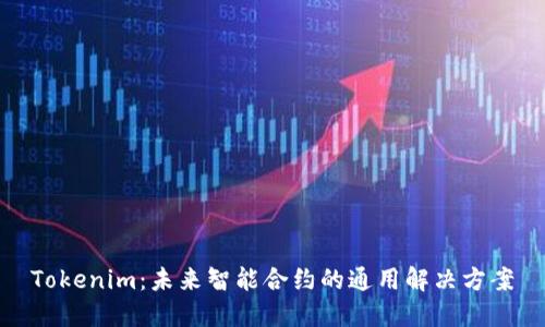 Tokenim：未来智能合约的通用解决方案