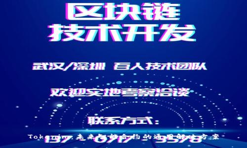 Tokenim：未来智能合约的通用解决方案