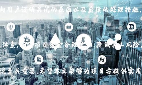 在区块链和加密货币的世界中，代币的管理是非常重要的一部分。Tokenim作为一个代币管理平台，提供了许多功能，其中包括如何关闭或冻结代币的功能。本文将详细介绍Tokenim的代币管理，包括关闭代币的步骤和相关注意事项。

什么是Tokenim？
Tokenim是一个区块链代币管理平台，旨在使用户能够轻松创建、发行和管理加密代币。无论是个人项目还是企业需求，Tokenim都提供了一整套解决方案，帮助用户在区块链上成功实施其代币化方案。Tokenim的功能包括代币的创建、发行、分发和管理，同时也支持智能合约的应用，以确保代币的安全性和透明度。

关闭代币的必要性
在某些情况下，项目方可能会决定关闭或者冻结他们发行的代币。这通常是在项目遇到不可预见的问题、法律风险或者战略调整时。关闭代币可以帮助项目方防止不必要的损失，并保护投资者的利益。另外，也有可能是项目方决定将代币转换为其他形式或者关闭项目，因而需要通过关闭代币来实现这一目标。

在Tokenim上关闭代币的步骤
在Tokenim上关闭代币的过程通常包含几个关键步骤。以下是一般的流程：
ol
    li
        h4登录Tokenim账户/h4
        首先，你需要用你的账户信息登录到Tokenim平台。确保你使用的是拥有代币管理权限的账户，以便能够进行后续的操作。
    /li
    li
        h4访问代币管理界面/h4
        在登录后，前往Tokenim的代币管理区域。在这里，你可以查看所有你创建或拥有的代币列表。
    /li
    li
        h4选择待关闭的代币/h4
        在代币列表中，找到你希望关闭的代币，点击进入该代币的详细信息页面。此页面会显示代币的详细信息，包括总供应量、持有者、交易记录等。
    /li
    li
        h4发起关闭代币请求/h4
        在代币详细信息页面中，应该会有一个“关闭代币”或“冻结”按钮。点击这个按钮后，系统可能会询问你是否确认此操作。关闭代币是一个不可逆转的过程，因此需要仔细确认。
    /li
    li
        h4确认操作/h4
        在确认关闭代币的请求后，Tokenim会要求你进行身份验证。按照系统提示完成身份验证，确认你有关闭该代币的权限。
    /li
    li
        h4查看关闭状态/h4
        完成以上步骤后，你可以在代币管理界面查看到该代币的状态。通常会显示为“已关闭”或“已冻结”。
    /li
/ol

关闭代币后的注意事项
在成功关闭代币后，项目方需要注意以下几点：
ul
    listrong通知持有者：/strong建议项目方及时通知所有代币持有者，告知他们代币已关闭的决定及其原因，以维护良好的项目声誉。/li
    listrong法律合规性：/strong确保关闭代币的行为符合相关法律法规，避免因违规而引起的法律风险。/li
    listrong后续处理：/strong项目方需要考虑是否会对项目进行重组或转型，可能需要相应的法律和技术支持。/li
/ul

常见问题解答
以下是一些与Tokenim上关闭代币相关的问题：

问题一：关闭代币后还能重新启用吗？
在Tokenim上关闭的代币通常是不可以重新启用的。这是因为关闭代币的过程往往涉及智能合约的变更，根据大多数平台的设计，一旦被关闭，该代币将停止所有交易活动。项目方在关闭代币时，可考虑在项目初期设置清晰的机制或制定相应的策略，以便将来的决策更加明确。
如果项目方确实面临希望重新启动代币的情况，需要与Tokenim的支持团队沟通，了解是否有其他可行的解决方案。

问题二：关闭代币会影响投资者的权益吗？
关闭代币时期，投资者的权益可能会受到不同程度的影响。在许多情况下，项目方会在关闭代币前进行充分的宣传和通知，以确保投资者了解情况，并作出合理的投资决策。关闭代币后，投资者将无法进行交易，因此项目方需要对此做出积极的沟通。
在合法合规的前提下，项目方可以考虑采取必要的补偿措施，例如安排一定比例的现金回购或向持有者提供其他形式的补偿，以降低投资者损失。

问题三：关闭代币后会影响项目的声誉吗？
关闭代币对项目的声誉可能产生负面影响。尤其是对于那些在该代币中投资的用户来说，关闭代币意味着他们面临的风险和损失。因此，项目方需要采取有效的沟通策略，向用户说明关闭的原因以及后续的处理措施，以降低负面影响。
如有可能，项目方可以考虑提供明确的后续展望，阐述项目的未来发展路径，以重建用户信任和加强社区的支持。

问题四：如何避免频繁关闭代币？
要避免频繁关闭代币，项目方应在代币设计和管理阶段谨慎规划。首先，项目方应执行严格的市场调研，确保其代币的设计真正满足市场需求。其次，要建立有效的财务管理体系，确保项目资金合理流动，降低罢工风险。此外，与法律专家合作，确保项目符合法律合规要求，避免因法律风险而影响代币的运营。最后，增强与用户的沟通，使他们参与到项目发展中来，及时调整和改进项目策略。

总结
本篇文章详细介绍了在Tokenim上如何关闭代币的步骤、注意事项以及常见问题解答。随着区块链和加密货币的不断发展，掌握如何管理和关闭代币的能力对于项目方来说至关重要。希望本文能够为项目方提供实用的指导，助力他们在代币管理的道路上越走越顺。