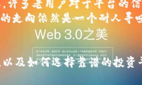 注：以下内容是模拟生成的，可能不符合实时新闻情况，仅供参考。

  Tokenim下架背后的真实原因与未来展望 / 
 guanjianci Tokenim, 区块链, 数字货币 /guanjianci 

Tokenim平台概述
Tokenim是一家专注于区块链技术及数字货币交易的平台，为用户提供快速、安全的数字资产交易服务。自成立以来，Tokenim凭借其先进的技术和用户友好的界面，吸引了大量的投资者和交易者。然而，近期Tokenim却宣布下架，引发了广泛的关注与讨论。

Tokenim下架的原因
Tokenim的下架有多方面的原因，包括但不限于监管压力、市场环境变化、内部管理问题等。首先，随着全球对数字货币的监管逐渐加强，Tokenim可能在合规性方面遇到了挑战，而选择主动下架以避免法律风险。其次，近期市场环境的波动性加大，许多交易平台在此背景下面临巨大的压力，可能不得不做出艰难的决策。此外，内部管理问题也可能是导致下架的一个原因，可能包括团队成员的变动、技术问题等。

用户影响与反应
Tokenim的下架对用户来说无疑是一个重大的打击，许多用户可能会感到自己的资产处于不确定的状态中。对于普通投资者，尤其是那些刚刚开始进入数字货币市场的人来说，这一消息显得尤为震惊。用户在平台上的投资，一旦面临无法提现或转移的风险，心理上会产生恐慌，影响其对整个市场的信心。

未来展望：会重返市场吗？
关于Tokenim未来是否会重返市场，目前尚无明确消息。我们可以认为，若Tokenim能够解决现有的合规性问题或者内部管理问题，那么它有可能会在未来重新开放平台。而且，区块链技术仍然在快速发展，Tokenim作为一个有潜力的平台，如果能及时调整策略，仍然有机会在市场中立足。

常见问题解答

问题一：Tokenim下架会影响我的资产吗？
首先，Tokenim下架意味着用户将无法在平台上进行交易或提取资产，这对用户持有的资产流动性产生了直接影响。如果用户的资产仍在Tokenim上，必须时刻关注平台的后续公告，确保资产的安全。如果Tokenim随后宣布清算或资产转移的方案，用户应该根据平台的指引采取相应措施。
如果用户在下架前已经进行了资产转移，那么影响相对较小。然而，对于仍然留在Tokenim上的资产，用户应该考虑寻找其他交易平台或使用去中心化交易所进行转移。平台下架之后，往往伴随着一段时间的混乱，因此用户在此期间需要保持警惕，以免受到更多损失。
同时，用户亦可关注与Tokenim合作的项目或协议，这些或许能够在一定程度上保障用户的利益，比如通过仲裁或法律途径进行申诉。

问题二：Tokenim下架是否预示着整个数字货币市场的不稳定？
Tokenim的下架确实引发了对整个数字货币市场稳定性的讨论。随着监管的加强和市场环境的变化，一些小规模的平台可能面临生存压力，的确会导致市场剧烈波动。这种下架行为并不能代表整个行业的全面崩盘，更多的是反映了一部分平台在合规与运营方面的缺乏能力。
然而，市场的波动会影响投资者的情绪，尤其是散户投资者。Tokenim这样的事件一旦被广泛传播，势必会导致投资者对其他平台的信心产生怀疑，可能引发连锁反应。因此，尽管Tokenim的事件本质上是个别现象，但会在短期内对市场产生一定的消极影响。
不过，中长期来看，随着技术不断成熟，市场上的优质项目和平台会更加受到关注，行业的整合将不可避免，优胜劣汰的机制将使更有潜力的平台脱颖而出，从而推动整个行业的健康发展。

问题三：我应该如何选择安全的交易平台？
选择一个安全可靠的交易平台对于投资者来说至关重要。首先，投资者应该关注平台的合规性，不同国家对区块链及数字货币的监管政策不同，合规的平台会有透明的运营流程和法律保障。其次，平台的安全技术也是考虑的重要因素，包括数据加密、双重认证、以及风控体系。
对于用户反馈的重视也是评估平台是否安全的重要方面。在选择交易平台时，可以参考社区的讨论与评价，了解其他用户的使用体验，尤其是对安全性的看法。投资者也应警惕一些新出现的平台，因为它们往往缺乏历史数据和口碑。
最后，选择一个用户界面友好、功能完整的平台也是用户体验的重要组成部分。用户应该能方便地进行交易和资产管理，同时也有良好的客户服务支持，以便在遇到问题时能够及时解决。总之，选择合适的交易平台是保障用户资产安全和交易顺畅的基础。

问题四：Tokenim是否有可能重新上线？
Tokenim是否有可能重新上线，主要取决于其创始团队的应对能力以及市场环境的变化。如果Tokenim能够很好地应对当前面临的问题，特别是合规性问题，并在技术和管理上进行有力的改进，那么它重新上线的可能性将大大增加。
此外，市场分析及用户需求也将成为影响Tokenim未来发展的重要因素。如果市场对其重新上线表示出强烈的需求，可能会促使团队重新考虑上线的问题。同时，用户的支持与信任也相当重要，许多老用户对于平台的信任和期待，能够在一定程度上影响Tokenim的决策。
即便Tokenim最终选择重返市场，其重新启动的过程也必然伴随着透明度和公信力的重建。团队必须向用户阐述清楚下架的原因以及未来的改进措施，以赢回用户的信任。总之，Tokenim未来的走向依然是一个耐人寻味的话题。

总结
Tokenim的下架引发了人们对数字货币市场的诸多思考，虽然这也是数字货币行业发展过程中的一次波动，但数字货币的基本价值和未来潜力依然存在。对于投资者而言，如何应对这种波动，以及如何选择靠谱的投资平台，是需要关注的重要问题。在未来的日子里，我们需要耐心观察，期待Tokenim或其他平台能够为投资者带来更多积极的信号。