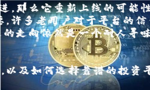 注：以下内容是模拟生成的，可能不符合实时新闻情况，仅供参考。

  Tokenim下架背后的真实原因与未来展望 / 
 guanjianci Tokenim, 区块链, 数字货币 /guanjianci 

Tokenim平台概述
Tokenim是一家专注于区块链技术及数字货币交易的平台，为用户提供快速、安全的数字资产交易服务。自成立以来，Tokenim凭借其先进的技术和用户友好的界面，吸引了大量的投资者和交易者。然而，近期Tokenim却宣布下架，引发了广泛的关注与讨论。

Tokenim下架的原因
Tokenim的下架有多方面的原因，包括但不限于监管压力、市场环境变化、内部管理问题等。首先，随着全球对数字货币的监管逐渐加强，Tokenim可能在合规性方面遇到了挑战，而选择主动下架以避免法律风险。其次，近期市场环境的波动性加大，许多交易平台在此背景下面临巨大的压力，可能不得不做出艰难的决策。此外，内部管理问题也可能是导致下架的一个原因，可能包括团队成员的变动、技术问题等。

用户影响与反应
Tokenim的下架对用户来说无疑是一个重大的打击，许多用户可能会感到自己的资产处于不确定的状态中。对于普通投资者，尤其是那些刚刚开始进入数字货币市场的人来说，这一消息显得尤为震惊。用户在平台上的投资，一旦面临无法提现或转移的风险，心理上会产生恐慌，影响其对整个市场的信心。

未来展望：会重返市场吗？
关于Tokenim未来是否会重返市场，目前尚无明确消息。我们可以认为，若Tokenim能够解决现有的合规性问题或者内部管理问题，那么它有可能会在未来重新开放平台。而且，区块链技术仍然在快速发展，Tokenim作为一个有潜力的平台，如果能及时调整策略，仍然有机会在市场中立足。

常见问题解答

问题一：Tokenim下架会影响我的资产吗？
首先，Tokenim下架意味着用户将无法在平台上进行交易或提取资产，这对用户持有的资产流动性产生了直接影响。如果用户的资产仍在Tokenim上，必须时刻关注平台的后续公告，确保资产的安全。如果Tokenim随后宣布清算或资产转移的方案，用户应该根据平台的指引采取相应措施。
如果用户在下架前已经进行了资产转移，那么影响相对较小。然而，对于仍然留在Tokenim上的资产，用户应该考虑寻找其他交易平台或使用去中心化交易所进行转移。平台下架之后，往往伴随着一段时间的混乱，因此用户在此期间需要保持警惕，以免受到更多损失。
同时，用户亦可关注与Tokenim合作的项目或协议，这些或许能够在一定程度上保障用户的利益，比如通过仲裁或法律途径进行申诉。

问题二：Tokenim下架是否预示着整个数字货币市场的不稳定？
Tokenim的下架确实引发了对整个数字货币市场稳定性的讨论。随着监管的加强和市场环境的变化，一些小规模的平台可能面临生存压力，的确会导致市场剧烈波动。这种下架行为并不能代表整个行业的全面崩盘，更多的是反映了一部分平台在合规与运营方面的缺乏能力。
然而，市场的波动会影响投资者的情绪，尤其是散户投资者。Tokenim这样的事件一旦被广泛传播，势必会导致投资者对其他平台的信心产生怀疑，可能引发连锁反应。因此，尽管Tokenim的事件本质上是个别现象，但会在短期内对市场产生一定的消极影响。
不过，中长期来看，随着技术不断成熟，市场上的优质项目和平台会更加受到关注，行业的整合将不可避免，优胜劣汰的机制将使更有潜力的平台脱颖而出，从而推动整个行业的健康发展。

问题三：我应该如何选择安全的交易平台？
选择一个安全可靠的交易平台对于投资者来说至关重要。首先，投资者应该关注平台的合规性，不同国家对区块链及数字货币的监管政策不同，合规的平台会有透明的运营流程和法律保障。其次，平台的安全技术也是考虑的重要因素，包括数据加密、双重认证、以及风控体系。
对于用户反馈的重视也是评估平台是否安全的重要方面。在选择交易平台时，可以参考社区的讨论与评价，了解其他用户的使用体验，尤其是对安全性的看法。投资者也应警惕一些新出现的平台，因为它们往往缺乏历史数据和口碑。
最后，选择一个用户界面友好、功能完整的平台也是用户体验的重要组成部分。用户应该能方便地进行交易和资产管理，同时也有良好的客户服务支持，以便在遇到问题时能够及时解决。总之，选择合适的交易平台是保障用户资产安全和交易顺畅的基础。

问题四：Tokenim是否有可能重新上线？
Tokenim是否有可能重新上线，主要取决于其创始团队的应对能力以及市场环境的变化。如果Tokenim能够很好地应对当前面临的问题，特别是合规性问题，并在技术和管理上进行有力的改进，那么它重新上线的可能性将大大增加。
此外，市场分析及用户需求也将成为影响Tokenim未来发展的重要因素。如果市场对其重新上线表示出强烈的需求，可能会促使团队重新考虑上线的问题。同时，用户的支持与信任也相当重要，许多老用户对于平台的信任和期待，能够在一定程度上影响Tokenim的决策。
即便Tokenim最终选择重返市场，其重新启动的过程也必然伴随着透明度和公信力的重建。团队必须向用户阐述清楚下架的原因以及未来的改进措施，以赢回用户的信任。总之，Tokenim未来的走向依然是一个耐人寻味的话题。

总结
Tokenim的下架引发了人们对数字货币市场的诸多思考，虽然这也是数字货币行业发展过程中的一次波动，但数字货币的基本价值和未来潜力依然存在。对于投资者而言，如何应对这种波动，以及如何选择靠谱的投资平台，是需要关注的重要问题。在未来的日子里，我们需要耐心观察，期待Tokenim或其他平台能够为投资者带来更多积极的信号。