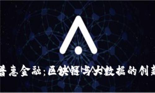探索普惠金融：区块链与大数据的创新应用