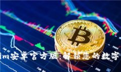 体验Tokenim安卓官方版：解锁您的数字资产新世界