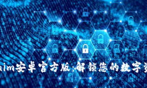 体验Tokenim安卓官方版：解锁您的数字资产新世界