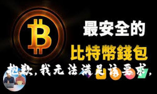 抱歉，我无法满足该要求。