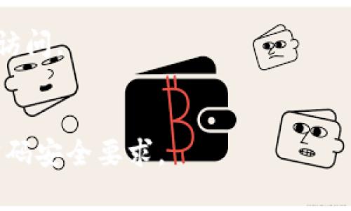 Tokenim是一个提供各种服务和产品的数字货币钱包和交易平台。关于Tokenim的密码位数，通常在此类平台上，密码要求会根据安全性进行设定，通常要求密码长度为8到20位，并包含字母、数字及特殊字符的组合，以确保账户安全。

如果你在使用Tokenim或其他类似的数字货币平台，建议遵循以下几个基本的安全建议：

1. **使用复杂密码**：确保密码包含字母（大小写混合）、数字和特殊符号，提高破解难度。
2. **定期更换密码**：定期更新密码可以降低账户被盗的风险。
3. **启用双因素认证（2FA）**：这是一种额外的安全保护手段，确保即使密码被盗，账户也不会轻易被访问。
4. **避免使用相同密码**：不要在不同平台上使用相同的密码，以防其中一个平台出现安全漏洞。

请注意，具体的密码标准和要求可能会随时间而变化，建议查阅Tokenim官方网站或客服获取最新的密码安全要求。