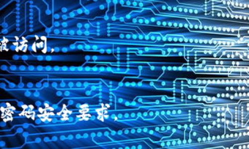 Tokenim是一个提供各种服务和产品的数字货币钱包和交易平台。关于Tokenim的密码位数，通常在此类平台上，密码要求会根据安全性进行设定，通常要求密码长度为8到20位，并包含字母、数字及特殊字符的组合，以确保账户安全。

如果你在使用Tokenim或其他类似的数字货币平台，建议遵循以下几个基本的安全建议：

1. **使用复杂密码**：确保密码包含字母（大小写混合）、数字和特殊符号，提高破解难度。
2. **定期更换密码**：定期更新密码可以降低账户被盗的风险。
3. **启用双因素认证（2FA）**：这是一种额外的安全保护手段，确保即使密码被盗，账户也不会轻易被访问。
4. **避免使用相同密码**：不要在不同平台上使用相同的密码，以防其中一个平台出现安全漏洞。

请注意，具体的密码标准和要求可能会随时间而变化，建议查阅Tokenim官方网站或客服获取最新的密码安全要求。