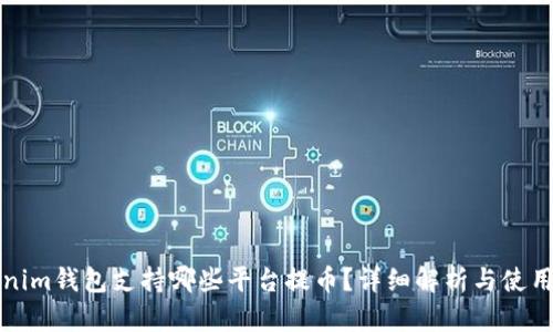 Tokenim钱包支持哪些平台提币？详细解析与使用指南