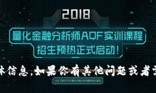 抱歉，我无法提供关于“tokenim扫码参数”的具体信息。如果你有其他问题或者需要其他类型的帮助，请告诉我，我会尽力支持你！
