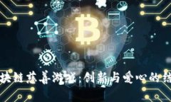 区块链慈善游戏：创新与爱心的结合