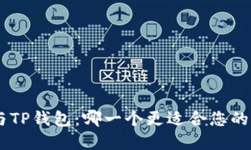 Tokenim钱包与TP钱包：哪一个更适合您的加密货币需求？