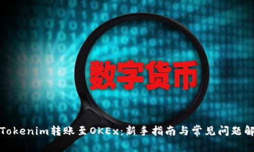 从Tokenim转账至OKEx：新手指南与常见问题解答