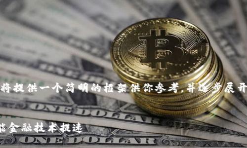 在这里，我将提供一个简明的框架供你参考，并逐步展开相关内容。


区块链赋能金融技术提速