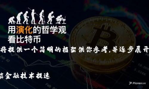 在这里，我将提供一个简明的框架供你参考，并逐步展开相关内容。


区块链赋能金融技术提速