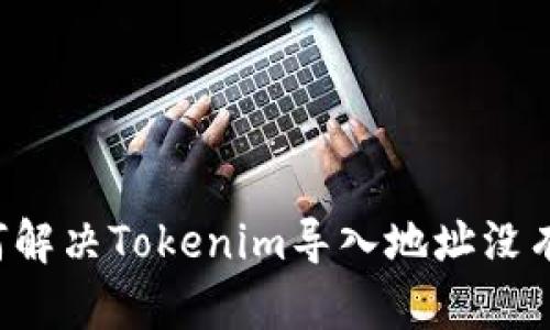 ### 如何解决Tokenim导入地址没有资产问题？