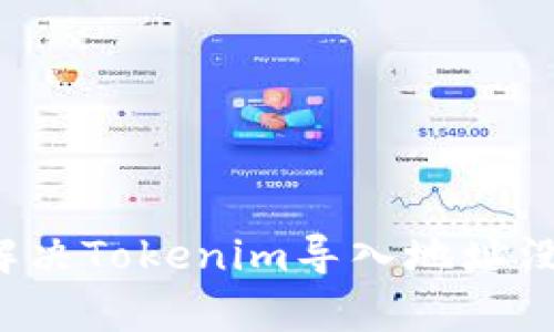 ### 如何解决Tokenim导入地址没有资产问题？