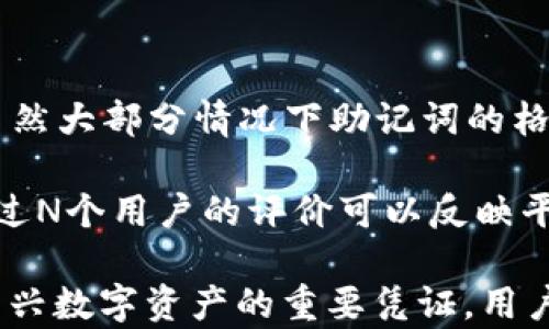 
助记词（Mnemonic Phrase）是加密货币和区块链中用于保障用户私钥安全的一种重要机制。它通常由一系列易于记忆的单词组成，用户通过这些单词能够轻松地恢复他们的数字资产钱包。以下是对助记词的详细介绍及相关问题的探讨。

助记词的定义与作用
助记词是一组随机生成的单词，通常由12到24个单词组成。它们是通过一定算法从一套词库中随机选择而成。助记词的最大作用在于为用户提供一个简便的方法来备份和恢复其钱包。用户只需记住这几个单词，便可以在新的设备上恢复访问其加密资产。

助记词还帮助用户避免在繁琐的私钥字符串中出错，因为私钥通常是由一串复杂的字符组成，容易造成用户输入错误或遗忘。而助记词的单词相对容易记忆和书写，使得用户在需要恢复钱包时更为便捷。

如何生成助记词？
助记词通常在钱包创建时自动生成，用户无需自己手动创建。这一过程通常会使用BIP39（比特币改进提案第39号）的算法生成。BIP39标准定义了如何将随机生成的256位信息转换成一个助记词短语，并确立了使用2048个词汇构成的词库。

生成过程中，钱包会首先创建一个随机数，然后将这个随机数进行哈希计算，最后将哈希结果映射到预先定义的词汇表中，以获得最终的助记词短语。这些助记词在后续使用中能够被转换回原始的私钥，从而实现重新访问钱包的功能。

助记词的安全性
助记词的安全性至关重要，因为它直接关系到用户资产的安全。一旦助记词被他人获取，该用户的所有资产都可能面临丢失。因此，用户应将助记词妥善保管，并遵循一些安全措施，比如：
ul
li将助记词写在纸上，存放在安全的地方，不要存储在云端或手机上。/li
li避免通过电子邮件或短信分享助记词。/li
li在创建钱包时选择一个信誉良好的钱包服务商，确保其技术安全性。/li
li定期更新钱包和私钥的安全设置，以保护账户安全。/li
/ul

助记词与私钥的关系
助记词和私钥密切相关。助记词本质上是对私钥的一种加密表示形式。通过助记词可以推导出私钥，而私钥则是访问和管理加密资产的最重要凭证。用户只需记住助记词即可轻松恢复自己的数字资产，而私钥则需要保持绝对的保密与安全。

在使用助记词时，用户要意识到助记词本身并不是安全的，任何知道助记词的人都可能获取用户的资产。因此，必须采取相应的谨慎措施来保护助记词的安全。

可能相关的问题
1. 助记词丢失了怎么办？
2. 如何检查助记词的安全性？
3. 助记词可以分享给他人吗？
4. 不同钱包的助记词格式是否相同？

助记词丢失了怎么办？
助记词一旦丢失，用户将面临无法访问其加密资产的风险。因此，用户在创建钱包时务必要妥善保存助记词。如果助记词遗失，用户必须明白，除非有其他备份方法（例如，通过保存在其他地方的私钥），否则很难找回丢失的资产。

如果不小心丢失了助记词，用户可以考虑以下几种方法：
ul
listrong寻找备份：/strong查看过去是否对助记词进行了备份，任何可能的纸质文档或电子文件都可能有帮助。/li
listrong联系钱包服务商：/strong一些钱包服务商可能会提供恢复功能，特别是在用户启用了额外的安全保护措施时。/li
listrong确认是否重复备份：/strong使用类似的方式再次生成新钱包时，确保尽量使用不同的助记词生成方法来确保安全。/li
/ul

如何检查助记词的安全性？
确保助记词的安全性是保护数字资产的关键。用户可以通过以下几种方式来检查助记词的安全性：
ul
listrong使用加密工具：/strong通过专业的加密工具检查助记词的生成算法是否符合BIP39标准，确保生成过程正当合法。/li
listrong分析助记词的复杂性：/strong助记词的单词组合应具有一定的随机性，而不是常见的词组。用户可以使用一些在线工具评估助记词的复杂性。/li
listrong定期更换：/strong定期更新助记词和相关的私钥也是保障安全的重要方式。确保备份更新后新的助记词存放在安全位置上。/li
/ul

助记词可以分享给他人吗？
对于助记词，绝对不能分享给他人。任何获取助记词的人都可能操纵用户的钱包，甚至将资产转走。因此，用户应始终对外保持警惕。即使是信任的朋友和家庭成员，分享助记词的风险也值得关注。

部分钱包应用允许生成特定的共享助记词以便多方参与，但是这些安全措施往往需要强密码或者其他认证方式才行。因此，务必确认所使用钱包的技术架构是否支持此服务，并能妥善保护用户的私钥和助记词。

不同钱包的助记词格式是否相同？
不同钱包可能会使用不同的助记词生成算法，但是众多主流钱包普遍采用BIP39标准，保证了助记词的兼容性。虽然大部分情况下助记词的格式相同，但用户必须确保所使用的钱包明确支持该格式。

在选择钱包时，用户可以通过官方渠道查阅关于助记词生成的技术资料，以确认其安全标准和市场声誉。例如，超过N个用户的评价可以反映平台的安全性与灵活性。

总之，助记词在加密货币生态系统中起着至关重要的安全保障作用。在护照、身份证、银行密码之外，助记词成为新兴数字资产的重要凭证，用户必须加强意识，确保自己能安全和便捷地管理个人资产。