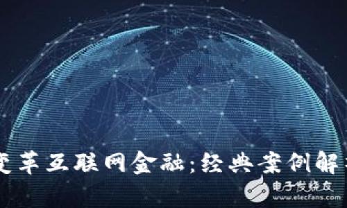 区块链如何变革互联网金融：经典案例解析与未来展望