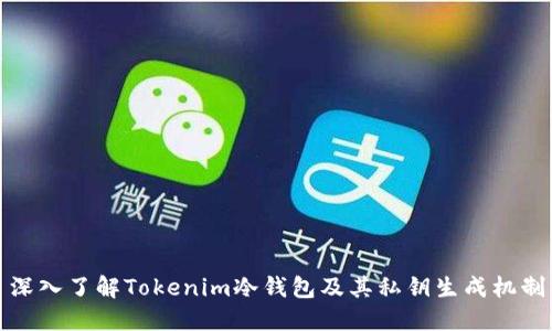 深入了解Tokenim冷钱包及其私钥生成机制