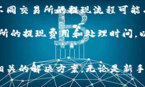 为了下载和安装Tokenim在安卓手机上，你可以按照以下步骤进行操作。Tokenim是一款广受欢迎的加密货币钱包应用，它允许用户方便地管理他们的数字资产。以下是详细的步骤和一些相关的问题解答。

### 下载Tokenim的步骤

#### 步骤1：打开Google Play商店
首先，确保你的安卓手机上已连接到互联网。然后，找到并打开Google Play商店。这是安卓设备上下载和安装应用程序的官方渠道。

#### 步骤2：搜索Tokenim
在Google Play商店的搜索栏中，输入“Tokenim”。这将帮助你快速找到对应的应用程序。

#### 步骤3：选择应用
在搜索结果中，找到“Tokenim”应用。确保查看开发者的信息，以确认应用的真实性与安全性。

#### 步骤4：安装应用
点击“安装”按钮，开始下载并自动安装Tokenim应用。根据你的网络速度，这个过程可能需要几秒到几分钟的时间。

#### 步骤5：打开应用
安装完成后，你可以在应用列表中找到Tokenim，点击图标打开应用。

#### 步骤6：创建或导入钱包
首次使用Tokenim时，你需要选择创建新钱包还是导入现有钱包。按照应用内的提示完成相应的流程。

### 可能相关的问题

#### 1. Tokenim与其他加密货币钱包有什么不同？
Tokenim和许多其他加密货币钱包相比，有其独特的特点和优势。首先，Tokenim提供了简单直观的用户界面，使得即使是初学者也能轻松上手。同时，Tokenim支持多种类型的加密货币，包括比特币、以太坊等主流数字资产。

其次，Tokenim在安全性方面有着不俗的表现。它采用了多重签名技术和加密算法，确保用户资产的安全。此外，Tokenim还定期进行安全审计，以防止因漏洞而导致的资产损失。

此外，Tokenim允许用户轻松管理和交换不同类型的加密货币，方便用户进行资产配置与调配。这种功能不仅提升了用户的使用体验，也为他们的投资决策提供了更多的灵活性。

#### 2. 如何确保在Tokenim中资金的安全？
在使用Tokenim等加密货币钱包时，确保资金安全是每个用户首要考虑的问题。首先，用户应尽量使用强密码，并定期更换以增强账户的安全性。在Tokenim中，也可以设置双重验证，以增加额外的安全保护层。

其次，建议用户将他们的私钥和恢复种子（seed phrase）保存在安全的地方，不要将其保存在网络上。例如，纸质备份保存在安全的地方可以有效避免信息被盗的风险。

此外，定期更新应用程序是确保应用安全的有效措施。Tokenim会不定期发布更新以修复漏洞和增强安全性，保持软件的最新版本有助于抵御安全威胁。

#### 3. Tokenim的交易费用是多少？
Tokenim的交易费用取决于多种因素，包括用户进行的交易类型、加密货币的种类以及当前的网络拥堵情况。一般来说，每笔交易都有最小和最大费用范围，用户可以根据自己的需求选择费用。

用户还应注意，不同的区块链网络对交易费用的规定不同，因此在使用Tokenim时，需要仔细选择适合自己需求的交易策略。

为了帮助用户更好地理解和控制费用，Tokenim通常会在进行交易之前清晰地显示费用信息。用户可以根据提供的费用信息决定是否继续交易或是调整交易设置。

#### 4. Tokenim是否支持法币提现？如何操作？
Tokenim作为一款专注于加密货币管理的应用程序，主要的功能是管理数字资产。目前，Tokenim并不直接支持法币提现。然而，用户可以使用Tokenim管理其数字资产，然后通过与其合作的加密货币交易所实现法币的提现。

用户只需先将Tokenim中的加密货币转移到选定的交易所，然后在交易所中进行法币提现操作。不同交易所的提现流程可能有所不同，一般而言，用户需要提供身份验证、银行卡信息等相关资料。

需要注意的是，在选择交易所时，务必选择信誉良好的平台，以确保资金安全。此外，也要关注交易所的提现费用和处理时间，以便合理安排资金使用。

### 结论
通过上述步骤，你可以轻松在安卓手机上下载并安装Tokenim，同时也了解了一些常见问题以及相关的解决方案。无论是新手还是有经验的用户，Tokenim都可以帮助他们更好地管理和交易加密货币，提升他们的投资体验。