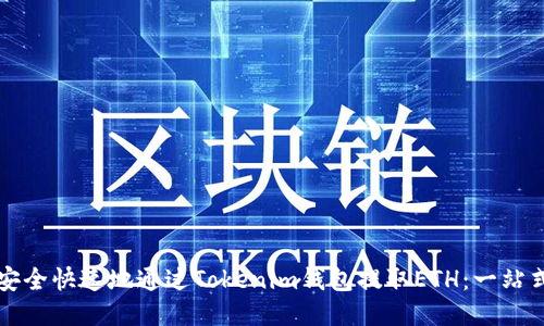 如何安全快速地通过Tokenim钱包提取ETH：一站式指南