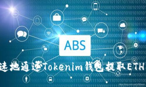如何安全快速地通过Tokenim钱包提取ETH：一站式指南