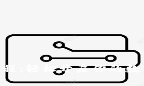 Tokenim注册教程：轻松开启你的数字资产投资之旅