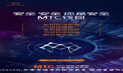 : TokenIM：加密市场中的潜力新星，涨幅背后的故事