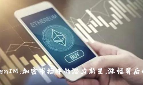 : TokenIM：加密市场中的潜力新星，涨幅背后的故事