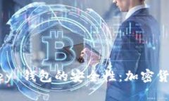  探究 imTokey 钱包的安全性：加密货币存储的未来