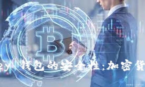  探究 imTokey 钱包的安全性：加密货币存储的未来