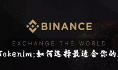 比特派与Tokenim：如何选择最适合你的加密钱包？