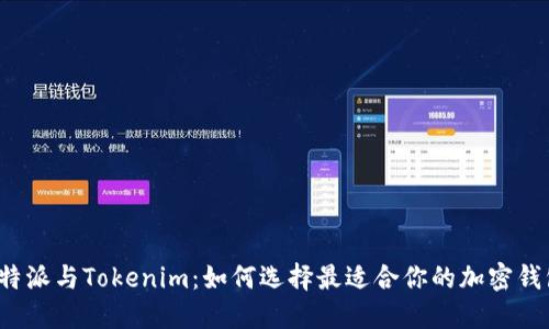 比特派与Tokenim：如何选择最适合你的加密钱包？