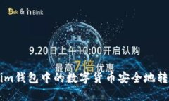 如何将Tokenim钱包中的数字货币安全地转移到交易