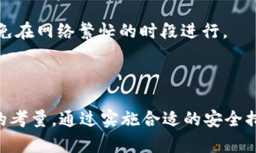 在区块链和加密货币领域，交易一旦被确认便无法取消。Tokenim 作为一种基于区块链技术的交易平台，其操作逻辑与传统金融机构的交易机制相似，一旦用户发起交易并得到确认，就无法反悔或撤销。这一特性源于区块链的去中心化和不可篡改的特点。

### 什么是 Tokenim？

Tokenim 是一个基于区块链技术的交易平台，旨在提供一个安全、高效的数字资产交易环境。该平台支持多种加密货币的交易，用户可以方便地买入和卖出不同的数字资产。与传统金融系统相比，Tokenim 的优点在于其透明性和去中心化，用户可以直接在区块链上进行交易，无需依赖任何中介机构。

### 交易确认的机制

在 Tokenim 等区块链平台上，交易的确认依赖于“区块”的生成。用户在交易时，会将相关信息打包成一个“交易请求”，并广播到区块网络中。矿工或验证者会根据网络协议对交易进行验证，并将其记录到区块链上。一旦交易被区块确认，其状态就会变为“已完成”，此时用户就不能取消该交易了。

### 为何无法取消交易？

交易一旦被确认便无法取消，主要是因为区块链的设计初衷就是确保数据的不可篡改性和透明性。这种机制有助于防止任何单一实体对交易记录进行干预或操控。因此，一旦交易被记录在区块链上，任何尝试回滚或更改的行为都是不可能的。此外，取消交易的概念在去中心化的环境中也并不适用，因为不复存在一个中心化的实体来进行管理和调整。

### 交易前的谨慎考量

为了防止意外交易，用户在使用 Tokenim 等平台时需要进行充分的考量和准备。在发起交易之前，用户应该仔细核对交易信息，确保发送的金额、接收地址和交易类型等都准确无误。一些平台还提供了“模拟交易”的功能，用户可以在模拟环境中测试交易策略，从而规避操作失误带来的风险。

### 安全提示

用户在进行区块链交易时，也需要提高安全意识，避免因操作不当导致资产损失。例如，建议用户开启双重身份验证，定期更改密码，并保持设备和软件的更新。此外，用户在分享钱包地址或私人密钥时，务必保持警惕，避免受到网络钓鱼攻击的影响。

### 相关问题探讨

#### 1. 如果我发错了地址，该怎么办？

如果用户在 Tokenim 或其他交易平台上发错了地址，通常来说，一旦交易确认，就无法追回已经发送的资金。这是因为区块链的不可逆性特征。一旦资金被发送到错误的钱包地址，且该地址为一个有效的地址，资金将永久锁定，受益于该地址的用户将获得这些资产。

在这种情况下，用户能够采取的措施非常有限。首先，用户可以尝试联系交易所的客服，问询是否可以通过某种方式进行找回。然而大多数情况下，客服会告诉用户，因系统规定无法找回转账资金。

为了防止此类事件的发生，用户在进行转账时，可以采取以下几个步骤：
ul
  li仔细核对接收地址，确保一字不差。/li
  li使用复制粘贴的方法，而非手动输入地址，以防止因输入错误而导致的资产损失。/li
  li在小额转账成功后，再进行大额转账。/li
/ul

#### 2. 如何提高交易的安全性？

增强交易安全性是每个加密货币用户的首要任务。以下是一些实用建议，可以帮助用户更安全地进行交易：

1. **使用强密码：** 用户的账户密码应当复杂而难以猜测，最好包含字母、数字和符号，并定期更改。

2. **启用双重身份验证（2FA）：** 这是提升账户安全的重要步骤。用户在使用平台时，通过手机或者其他设备接收验证码，以进一步验证身份。

3. **保持设备安全：** 避免在公共 Wi-Fi 上进行交易，确保使用的设备已安装防病毒软件，并定期更新系统以防范潜在的网络攻击。

4. **勤备份数据：** 用户需定期备份钱包地址和私钥，以便在设备丢失或损坏时能够轻松恢复。

5. **警惕钓鱼攻击：** 不要随意点击不明链接，确保从官方网站和应用程序进行访问，识别虚假网站。

总的来说，交易安全并非一朝一夕之功，而是长期坚持的结果。用户必须时刻保持警惕，对任何潜在风险进行评估和处理。

#### 3. 区块链交易的确认时间是多久？

区块链交易的确认时间因多个因素而异，通常取决于网络的拥堵情况、交易费用的设置，以及区块生成速度等。在 Tokenim 等平台上，交易确认时间一般为几分钟到十几分钟不等。

交易费用是影响确认时间的重要因素。通常情况下，用户可以选择支付更高的手续费来加快交易的确认速度。在网络繁忙时期，矿工会优先处理那些手续费更高的交易，这可能导致低手续费交易的确认时间变得更长。

用户还应注意不同区块链平台的区块生成时间差异。例如，比特币的区块生成时间大约为10分钟，而以太坊的区块生成时间约为15秒。在使用不同的区块链进行交易时，用户需要了解各自的特点和实际情况，以规划交易时间。

为提高交易效率，用户还可以选择在网络负担较轻的时段进行交易，例如晚上或周末。此外，监控网络状况，可以帮助用户在合适的时机进行交易，避免不必要的延迟。

#### 4. 如果交易失败，是什么原因？

在 Tokenim 或任何其他区块链平台上，交易可能会因为多种原因而失败。常见的原因包括：

1. **手续费不足：** 如果用户设置的交易费用低于当前网络的最低要求，交易可能会被矿工忽视，最终导致交易失败。

2. **网络拥堵：** 当大量用户同时进行交易时，会造成网络拥堵，导致交易确认延迟或失败。

3. **智能合约错误：** 在基于智能合约的平台上，合约代码出现错误或不符合条件，也可能导致交易失败。

4. **余额不足：** 如果用户的账户余额不足以涵盖交易金额和手续费，交易自然也会无法完成。

5. **签名问题：** 每一笔交易都需要用户用私钥进行签名，如果签名数据出现问题，也会导致交易无法成功。

如果交易失败，用户可以通过查看交易状态来获取更多信息，了解失败的具体原因。根据具体情况，用户需要调整交易设置，例如提升手续费，或稍后重试交易，避免在网络繁忙的时段进行。

### 结语

在数字资产交易中，理解交易的不可逆性以及各种相关风险至关重要。用户在使用 Tokenim 等平台时，要高度警惕操作失误或安全风险，并在交易前进行充分的考量。通过实施合适的安全措施和仔细的交易操作，用户能够保护自己的资产安全，并顺利完成交易需求。