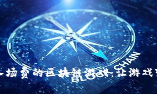 探索无需入场费的区块链游戏：让游戏变得更自由